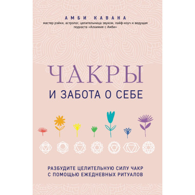 Книга Чакри та турбота про себе. Розбудіть цілющу силу чакр за допомогою щоденних ритуалів Амбі Кавана