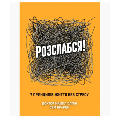 Книга Розслабся! 7 принципів життя без стресу. Доктор Майкл Олпін, Сем Бракен