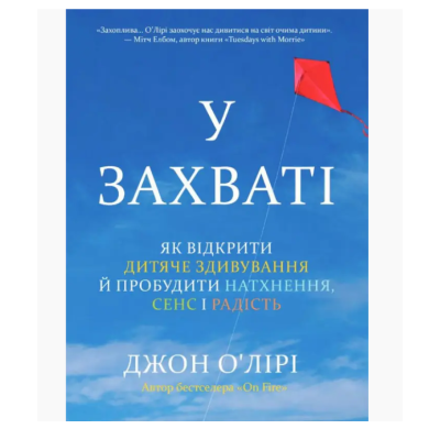 Книга У захваті. Як відкрити дитяче здивування й пробудити натхнення, сенс і радість. Джон О'Лірі