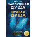 Книга Заблудла душа - мудра душа. Як випробування минулих життів формують наше майбутнє Карен Джой
