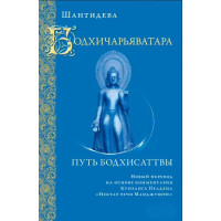 Книга Бодхічар'яватара. Шлях бодхісаттви