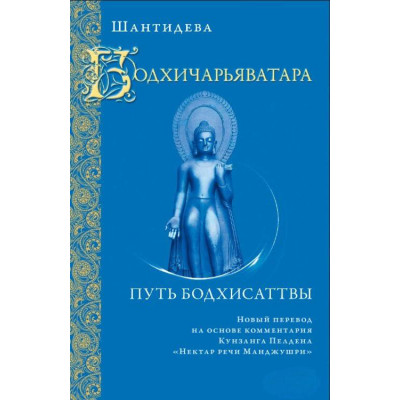 Книга Бодхічар'яватара. Шлях бодхісаттви