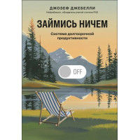 Книга Займись ничем: система долгосрочной продуктивности Джозеф Джебелли