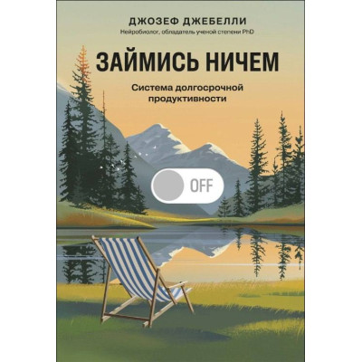 Книга Займися нічим: система довгострокової продуктивності Джозеф Джебеллі
