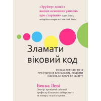 Книга Зламати віковий код. Як ваші переконання про старіння визначають, як довго і наскільки добре ви живете Бекка Леві