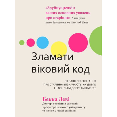 Книга Зламати віковий код. Як ваші переконання про старіння визначають, як довго і наскільки добре ви живете Бекка Леві