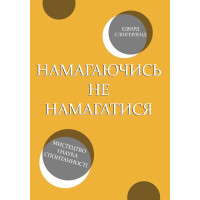 Книга Намагаючись не намагатися. Мистецтво і наука спонтанності Едвард Слінгерленд