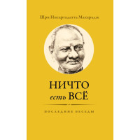 Книга Ніщо є Все. Останні бесіди Нісаргадатта Махарадж
