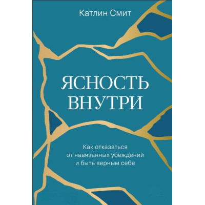 Книга Ясність усередині. Як відмовитися від нав'язаних переконань і бути вірним собі Катлін Сміт
