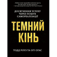 Книга Темний кінь. Досягнення успіху через пошук самореалізації. Тодд Роуз та Огі Огас