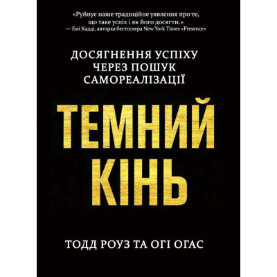 Книга Темний кінь. Досягнення успіху через пошук самореалізації. Тодд Роуз та Огі Огас
