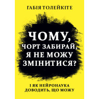 Книга Чому, чорт забирай, я не можу змінитися І як нейронаука доводить, що можу Толейките Габія