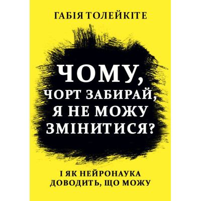 Книга Чому, чорт забирай, я не можу змінитися І як нейронаука доводить, що можу Толейките Габія