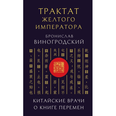 Книжка Трактат Жовтого імператора. Китайські лікарі про Книгу Змін Броніслав Виногродський
