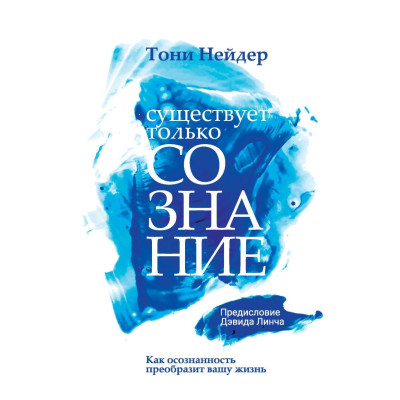 Книга Існує тільки свідомість. Як усвідомленість перетворить ваше життя Тоні Нейдер