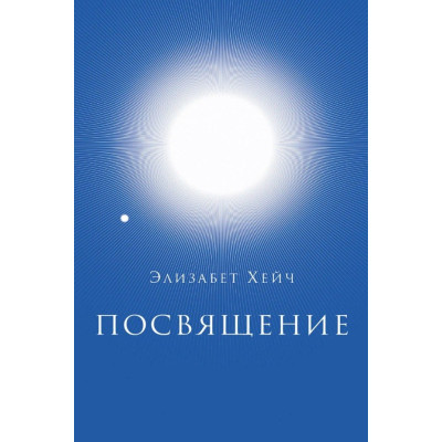Книга Посвячення Елізабет Хейч