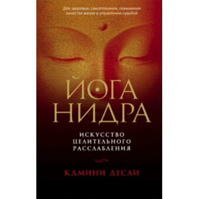 Книга Йога-нідра Мистецтво лікувального розслаблення Каміні Десаї