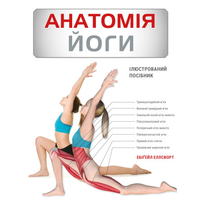 Книга Анатомія йоги. Ілюстрований посібник Ебіґейл Еллсворт