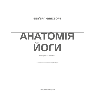 Книга Анатомія йоги. Ілюстрований посібник Ебіґейл Еллсворт