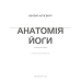Книга Анатомія йоги. Ілюстрований посібник Ебіґейл Еллсворт
