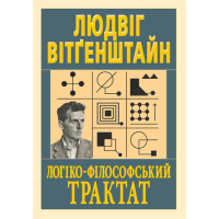 Книга Логіко-філософський трактат Людвіг Вітґенштайн