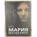 Книга Марія Магдалина. Таємна дружина Ісуса Христа Бенуа Софія