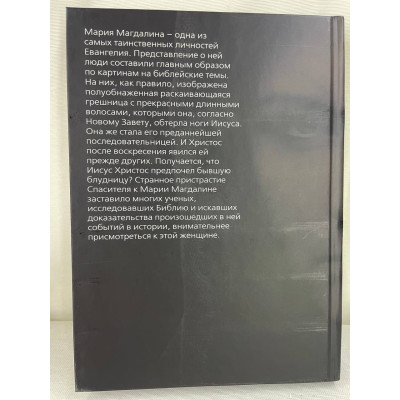 Книга Марія Магдалина. Таємна дружина Ісуса Христа Бенуа Софія