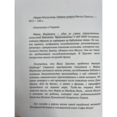 Книга Марія Магдалина. Таємна дружина Ісуса Христа Бенуа Софія