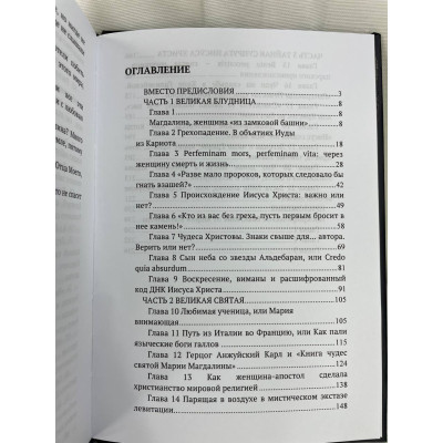Книга Марія Магдалина. Таємна дружина Ісуса Христа Бенуа Софія