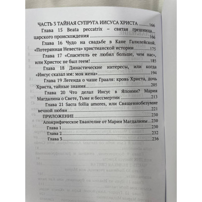 Книга Марія Магдалина. Таємна дружина Ісуса Христа Бенуа Софія