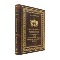 Книга Класична астрологія.  Том 5. Планетологія. Частина 2. Меркурій, Венера, Марс, Юпітер. Вронський С