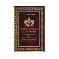 Книга Классическая астрология. Том 9. Аспектология. Часть 2. Венера, Марс, Юпитер, Сатурн, Уран, Нептун, Плутон. Вронский С