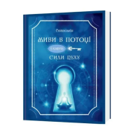 Книга Живи в потоке. 5 ключей Силы духа. Светлолада. Татьяна Дугельная