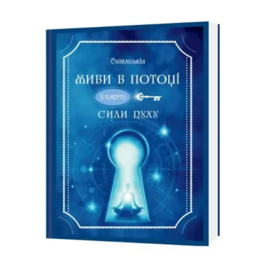 Книга Живи в потоці. 5 ключів Сили Духу. Світлолада Тетяна Дугельна