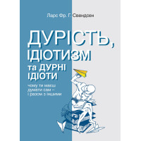 Книга Глупость, идиотизм и глупые идиоты. Почему ты должен думать сам – и вместе с другими. Свендсен Ларс Фр. р.