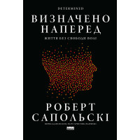 Книга Визначено наперед. Життя без свободи волі Роберт Сапольскі