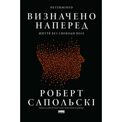 Книга Визначено наперед. Життя без свободи волі Роберт Сапольскі