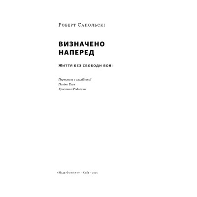 Книга Визначено наперед. Життя без свободи волі Роберт Сапольскі