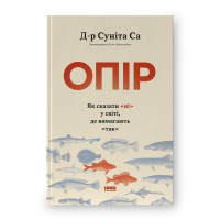 Книга Опір. Як сказати «ні» у світі, де вимагають «так» Д-р Суніта Са
