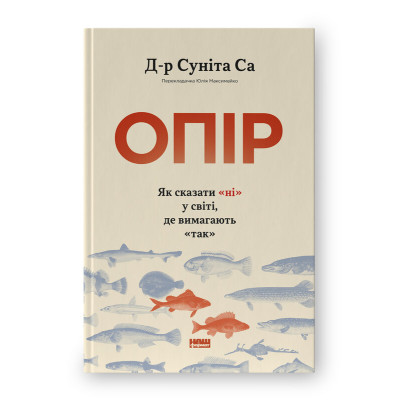 Книга Опір. Як сказати «ні» у світі, де вимагають «так» Д-р Суніта Са