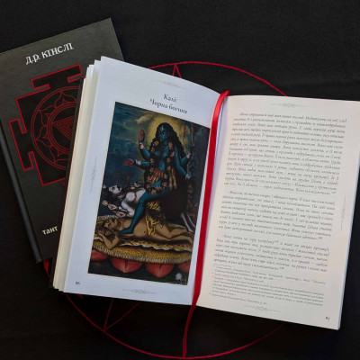 Книга Десять Махавідій: Тантричні Образи Божественного Жіночого Начала Д.Р.Кінслі
