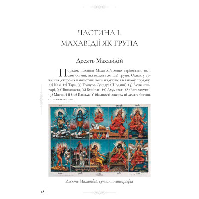 Книга Десять Махавідій: Тантричні Образи Божественного Жіночого Начала Д.Р.Кінслі