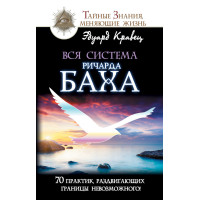 Книга Вся система Річарда Баха. 70 практик - Едуард Кравець