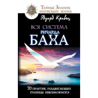 Книга Вся система Річарда Баха. 70 практик - Едуард Кравець