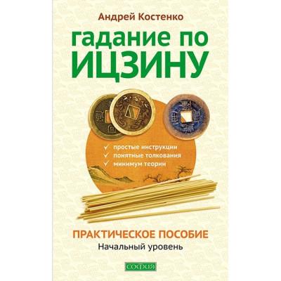 Книга Ворожіння по Іцзіну. Практичний посібник. Початковий рівень - Андрій Костенко