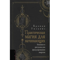Книга Практична магія для початківців. Техніки та ритуали - Бренді Вільямс