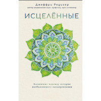 Книга Зцілені. Надихаючі історії неймовірного одужання - Джеффрі Редігер