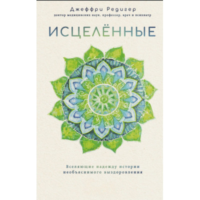 Книга Зцілені. Надихаючі історії неймовірного одужання - Джеффрі Редігер