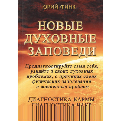 Книга Нові духовні заповіді. Діагностика карми. Діагностика чакр - Юрій Фінк