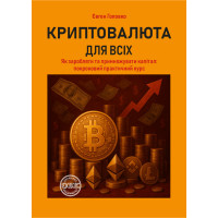 Криптовалюта для всех: как зарабатывать и приумножать капитал
